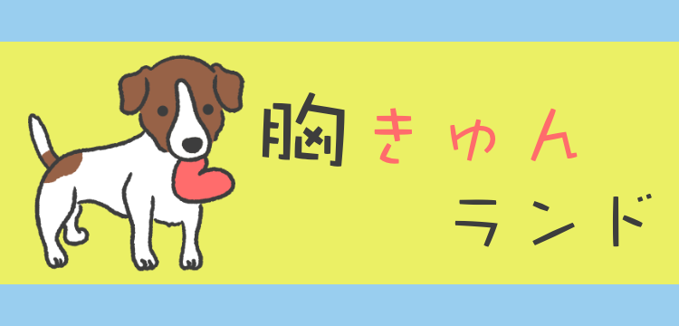 胸きゅんランド